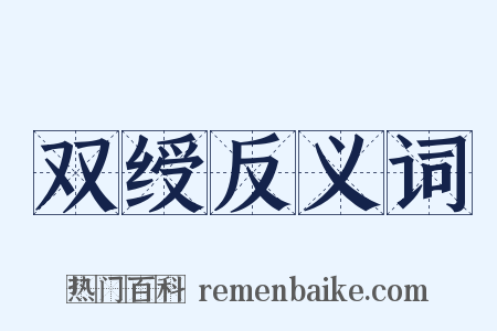 双绶反义词是什么意思的图片